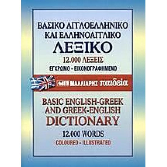 Βασικό αγγλοελληνικό και ελληνοαγγλικό λεξικό